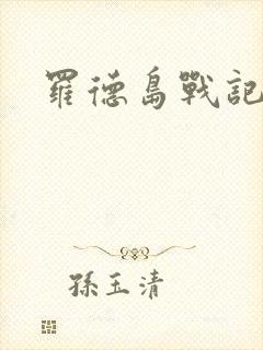 罗德岛战记小说