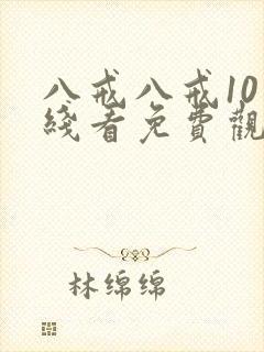 八戒八戒10在线看免费观看