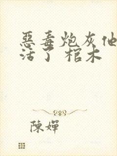 恶毒炮灰他不想活了 棺木