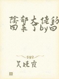 阴郁大佬的亡妻回来了by白不欺txt