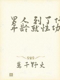 男人 到了什么年龄就性功能下降