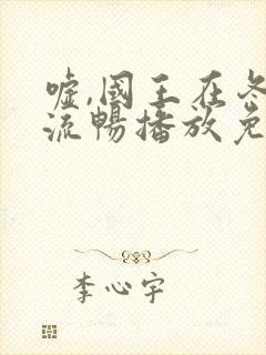 嘘,国王在冬眠流畅播放免费观看