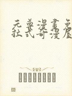 元尊漫画免费下拉式奇漫屋