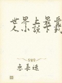 世界上最爱我的人小说下载