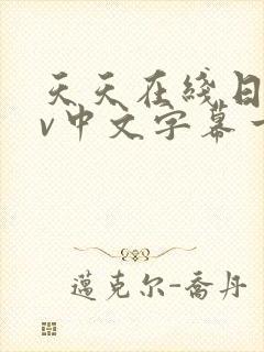 天天在线日韩av中文字幕一区二区