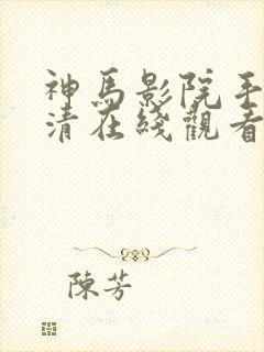 神马影院手机高清在线观看