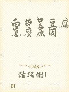 白带呈豆腐渣状怎么原因