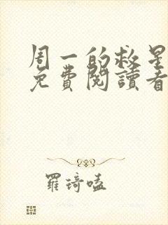 周一的救星漫画免费阅读看