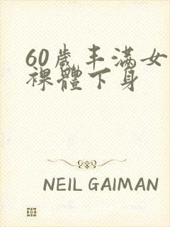 60岁丰满女人裸体下身封面