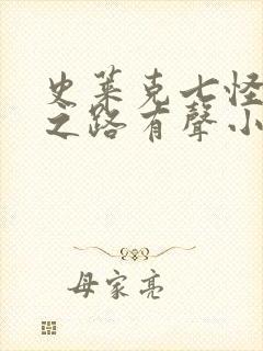 史莱克七怪成神之路有声小说