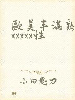 欧美丰满熟妇乱xxxxx性封面