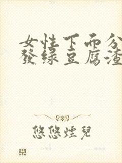 女性下面分泌物发绿豆腐渣封面