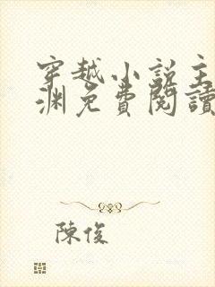 穿越小说主角王渊免费阅读