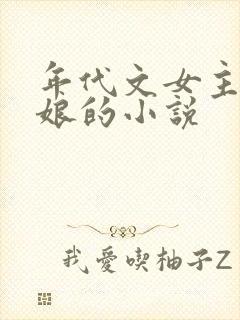 年代文女主是后娘的小说封面