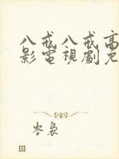 八戒八戒高清电影电视剧免费播放