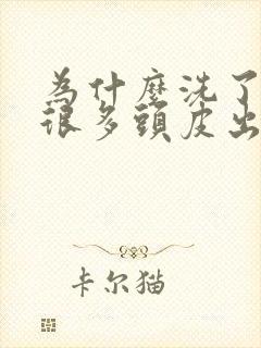 为什么洗了头有很多头皮出现封面