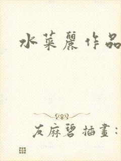 水菜丽作品番号