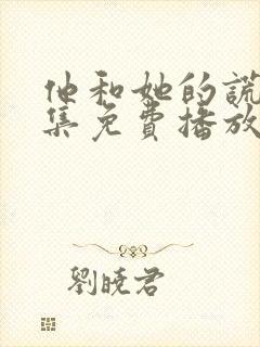 他和她的谎言全集免费播放