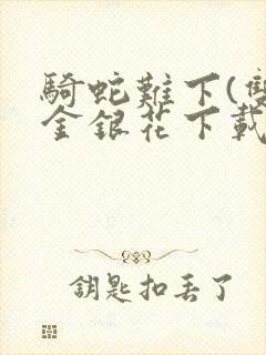 骑蛇难下(双)金银花下载