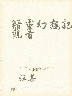 精灵幻想记在线观看封面
