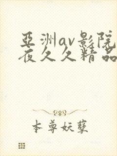 亚洲av影院午夜久久精品