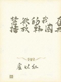 禁欲的我 在线播放 韩国无删减