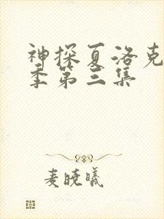 神探夏洛克第一季第三集