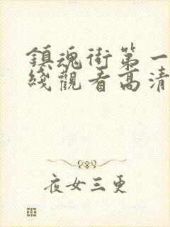 镇魂街第一季在线观看高清完整版