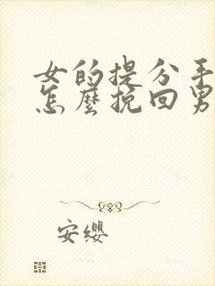 女的提分手复合怎么挽回男友