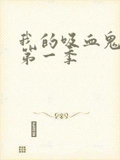 我的吸血鬼男友第一季