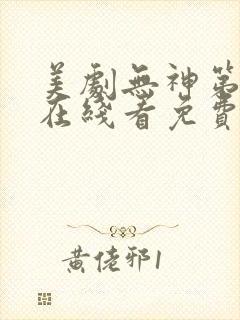 美剧无神第一季在线看免费高清