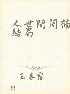 人世间周楠最后结局封面