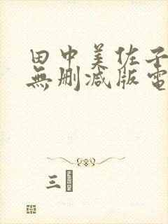 田中美佐子三级无删减版电影封面