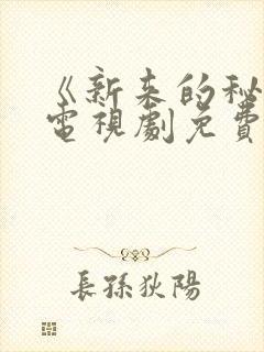 《新来的秘书》电视剧免费观看