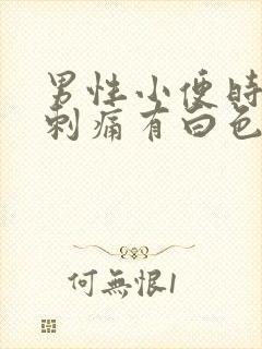 男性小便时尿道刺痛有白色液体