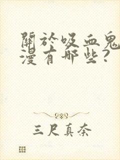 关于吸血鬼的动漫有哪些?