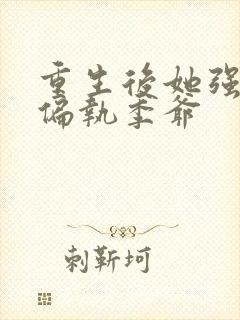 重生后她强宠了偏执季爷