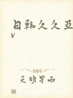 日韩久久亚洲av