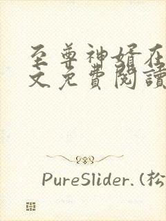 至尊神婿在线全文免费阅读