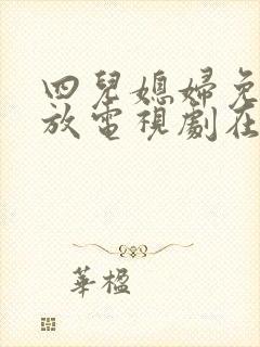 四儿媳妇免费播放电视剧在线观看全