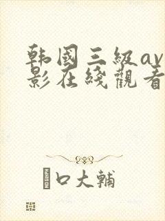 韩国三级av电影在线观看封面