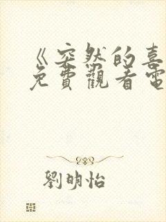 《突然的喜欢》免费观看电视剧12集