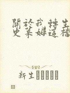 关于我转生变成史莱姆这档事 彩叶草之梦