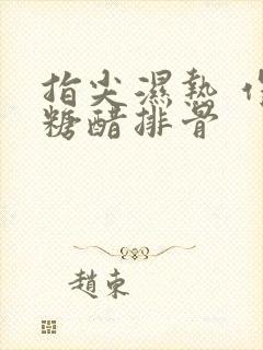 指尖湿热 作者糖醋排骨