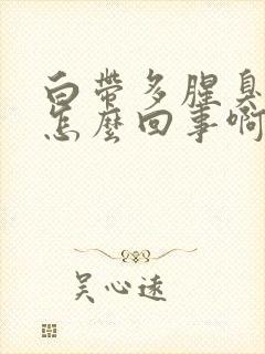 白带多腥臭发黄怎么回事啊