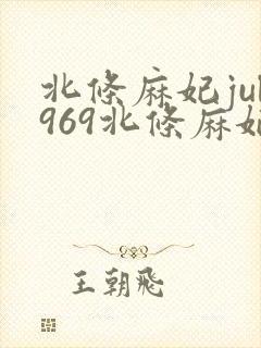 北条麻妃jul969北条麻妃