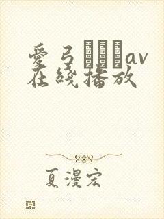 爱弓りょうav在线播放封面