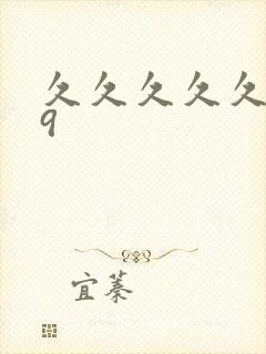 久久久久久久99