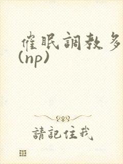 催眠调教多人p(np)封面