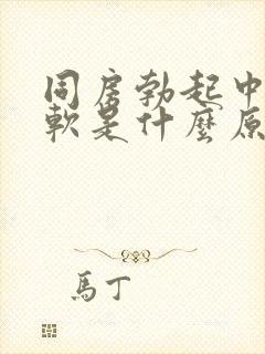 同房勃起中途变软是什么原因